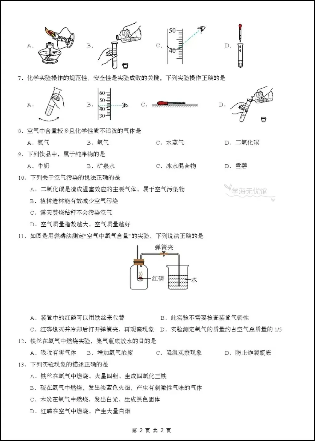 初三化学|2026年九上化学第一次月考测试题【多套习题+详细解析】-第4张图片-四季读书网 初三化学|2026年九上化学第一次月考测试题【多套习题+详细解析】-第4张图片-四季读书网