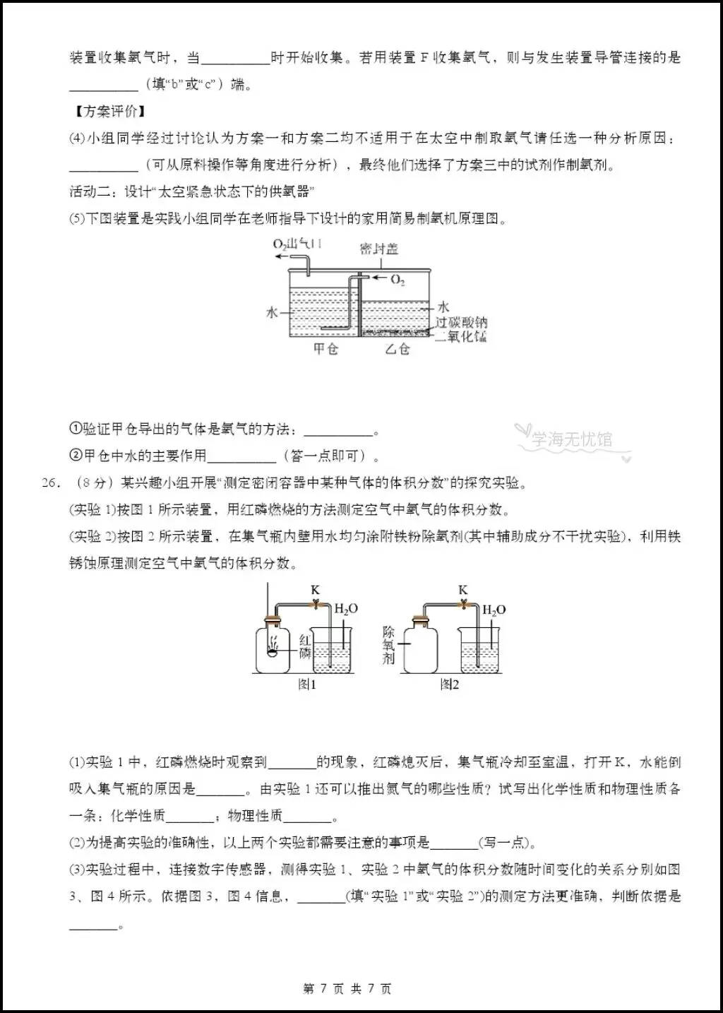 初三化学|2026年九上化学第一次月考测试题【多套习题+详细解析】-第6张图片-四季读书网 初三化学|2026年九上化学第一次月考测试题【多套习题+详细解析】-第6张图片-四季读书网