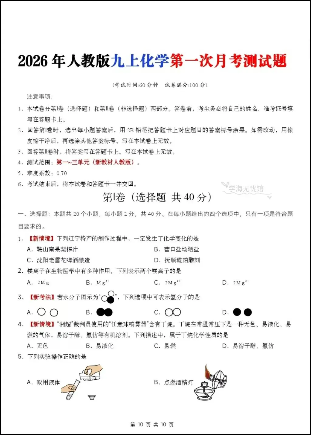 初三化学|2026年九上化学第一次月考测试题【多套习题+详细解析】-第8张图片-四季读书网 初三化学|2026年九上化学第一次月考测试题【多套习题+详细解析】-第8张图片-四季读书网