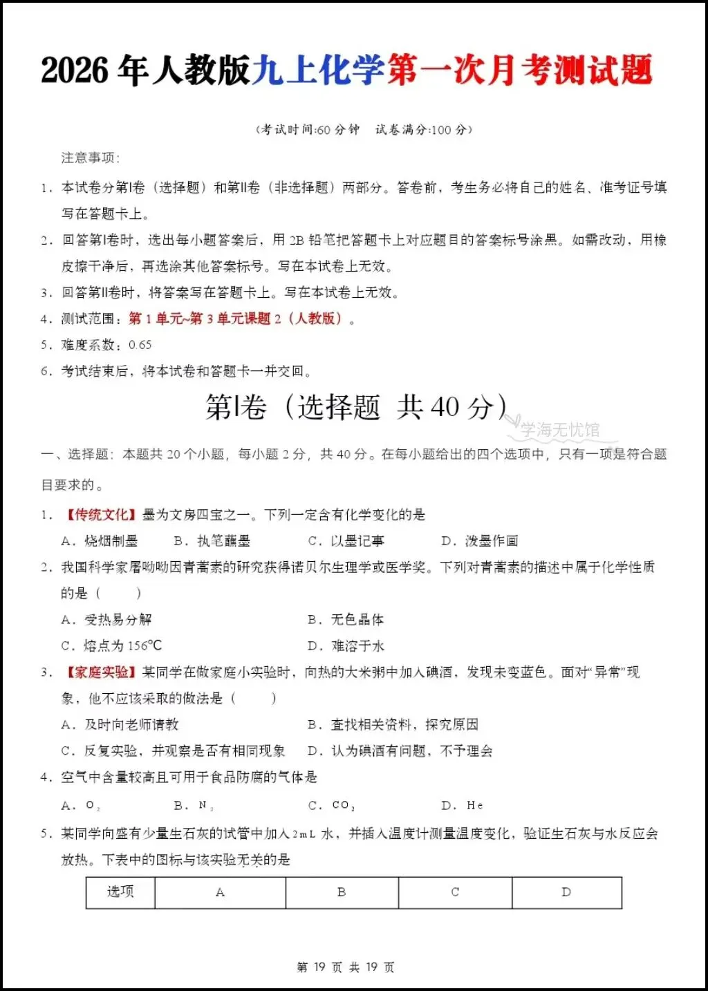 初三化学|2026年九上化学第一次月考测试题【多套习题+详细解析】-第12张图片-四季读书网 初三化学|2026年九上化学第一次月考测试题【多套习题+详细解析】-第12张图片-四季读书网
