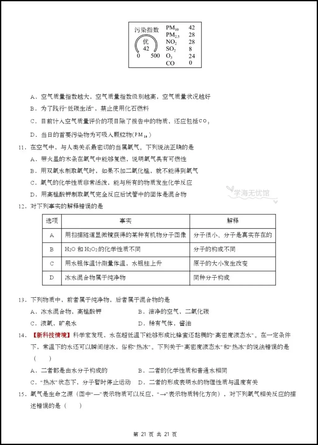初三化学|2026年九上化学第一次月考测试题【多套习题+详细解析】-第13张图片-四季读书网 初三化学|2026年九上化学第一次月考测试题【多套习题+详细解析】-第13张图片-四季读书网