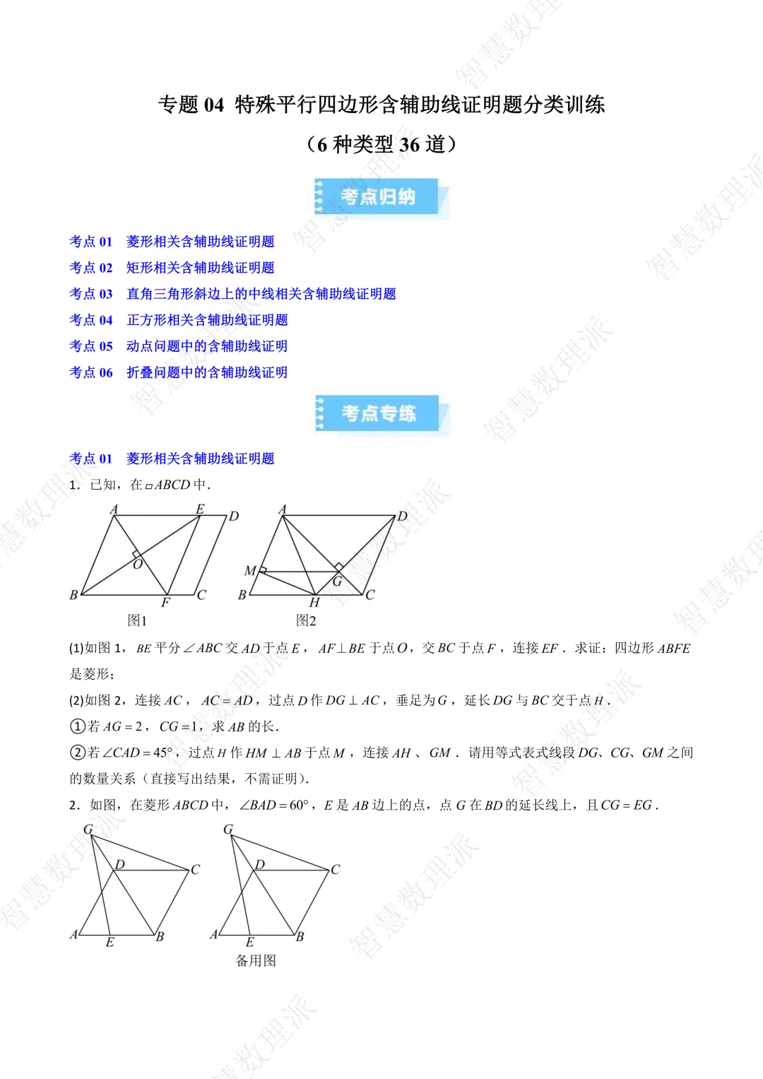 北师大版初三 九年级上册数学 《专题五 特殊平行四边形含辅助线证明题分类训练》-第1张图片-四季读书网 北师大版初三 九年级上册数学 《专题五 特殊平行四边形含辅助线证明题分类训练》-第1张图片-四季读书网