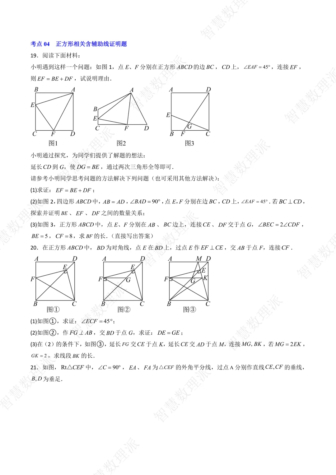 北师大版初三 九年级上册数学 《专题五 特殊平行四边形含辅助线证明题分类训练》-第8张图片-四季读书网 北师大版初三 九年级上册数学 《专题五 特殊平行四边形含辅助线证明题分类训练》-第8张图片-四季读书网