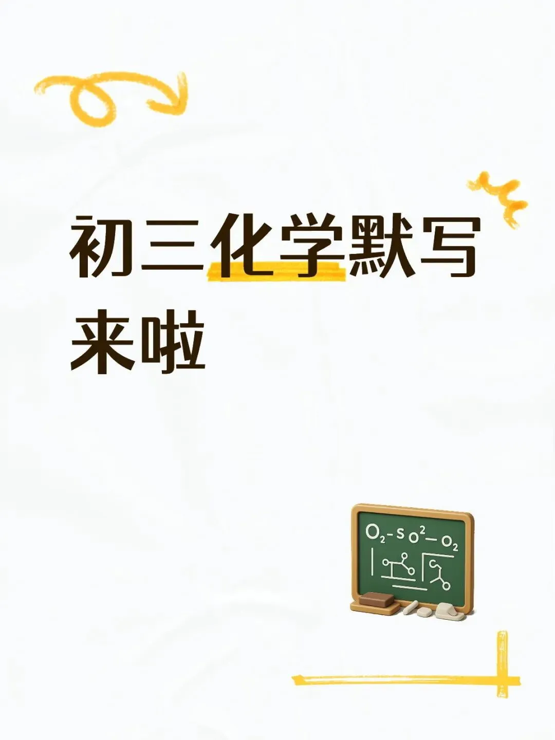 初三化学默写-第1张图片-四季读书网
