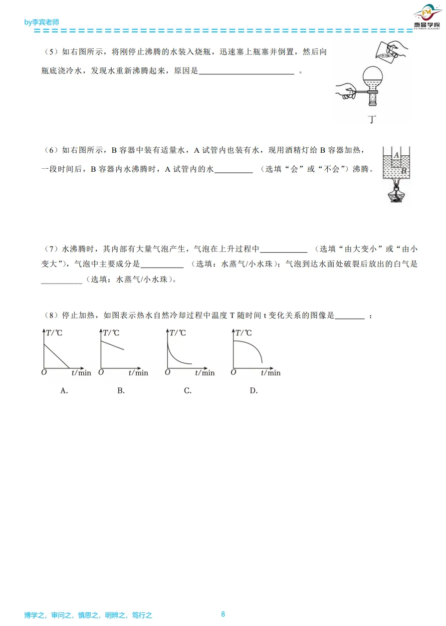 初三物理第一周习题课题目送上~~~-第8张图片-四季读书网