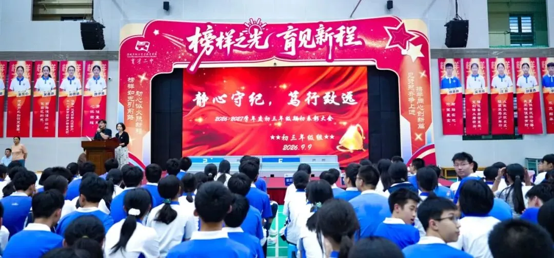 赓续荣光启新程,笃行致远战中考 | 初三年级期初表彰大会圆满举行-第1张图片-四季读书网 赓续荣光启新程,笃行致远战中考 | 初三年级期初表彰大会圆满举行-第1张图片-四季读书网