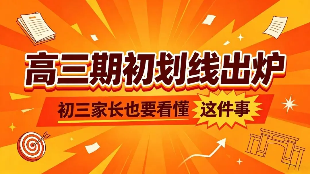 高三期初划线出炉,初三家长也要看懂“定位”这件事-第1张图片-四季读书网 高三期初划线出炉,初三家长也要看懂“定位”这件事-第1张图片-四季读书网