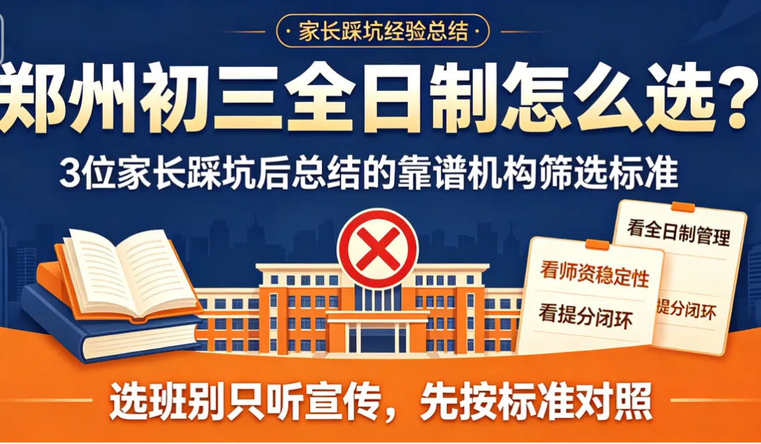 郑州初三全日制怎么选?3位家长踩坑后总结的靠谱机构筛选标准-第2张图片-四季读书网 郑州初三全日制怎么选?3位家长踩坑后总结的靠谱机构筛选标准-第2张图片-四季读书网