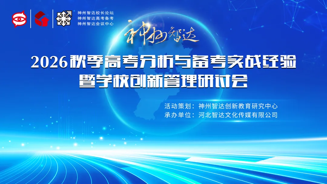 透析高考方向明 优化策略赋新能丨神州智达2026秋季高考备考研讨会圆满落幕-第2张图片-四季读书网 透析高考方向明 优化策略赋新能丨神州智达2026秋季高考备考研讨会圆满落幕-第2张图片-四季读书网