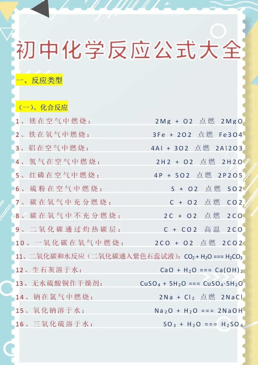建议收藏|初三化学反应公式大全-第2张图片-四季读书网 建议收藏|初三化学反应公式大全-第2张图片-四季读书网