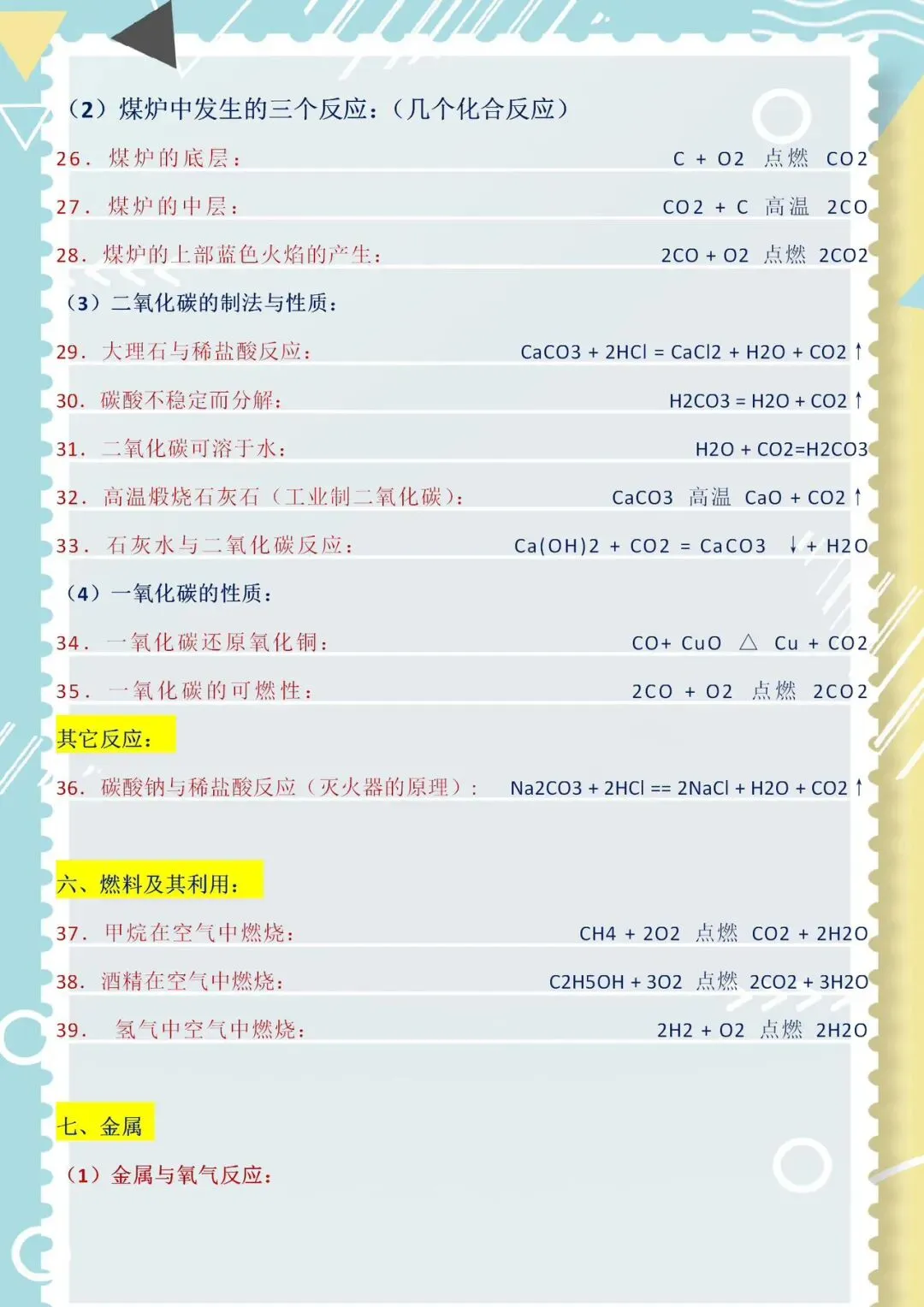建议收藏|初三化学反应公式大全-第6张图片-四季读书网 建议收藏|初三化学反应公式大全-第6张图片-四季读书网