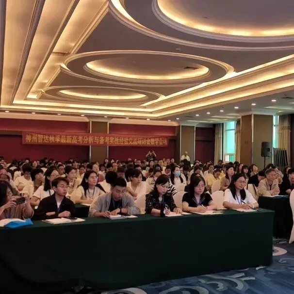 透析高考方向明 优化策略赋新能丨神州智达2026秋季高考备考研讨会圆满落幕-第19张图片-四季读书网 透析高考方向明 优化策略赋新能丨神州智达2026秋季高考备考研讨会圆满落幕-第19张图片-四季读书网
