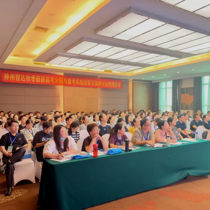 透析高考方向明 优化策略赋新能丨神州智达2026秋季高考备考研讨会圆满落幕-第21张图片-四季读书网 透析高考方向明 优化策略赋新能丨神州智达2026秋季高考备考研讨会圆满落幕-第21张图片-四季读书网