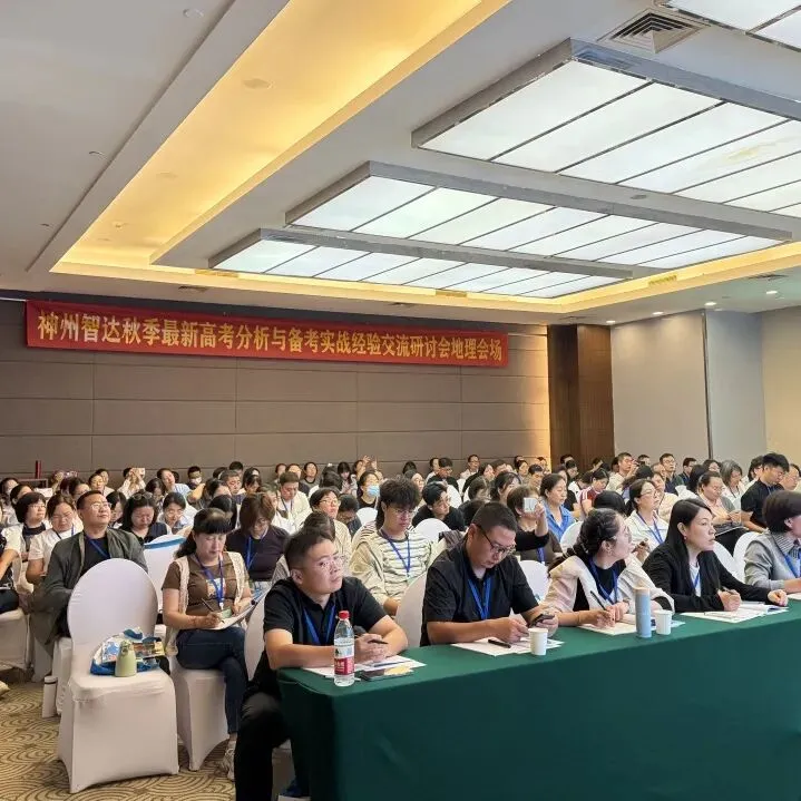 透析高考方向明 优化策略赋新能丨神州智达2026秋季高考备考研讨会圆满落幕-第23张图片-四季读书网 透析高考方向明 优化策略赋新能丨神州智达2026秋季高考备考研讨会圆满落幕-第23张图片-四季读书网