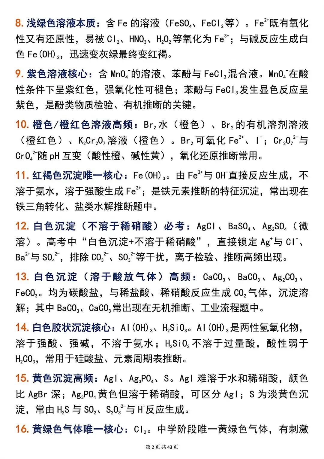 高考化学266个高频题眼,精准解题必备!-第2张图片-四季读书网 高考化学266个高频题眼,精准解题必备!-第2张图片-四季读书网