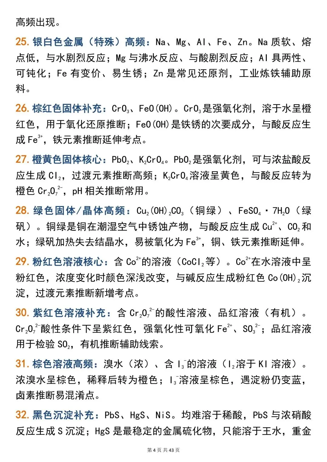 高考化学266个高频题眼,精准解题必备!-第4张图片-四季读书网 高考化学266个高频题眼,精准解题必备!-第4张图片-四季读书网