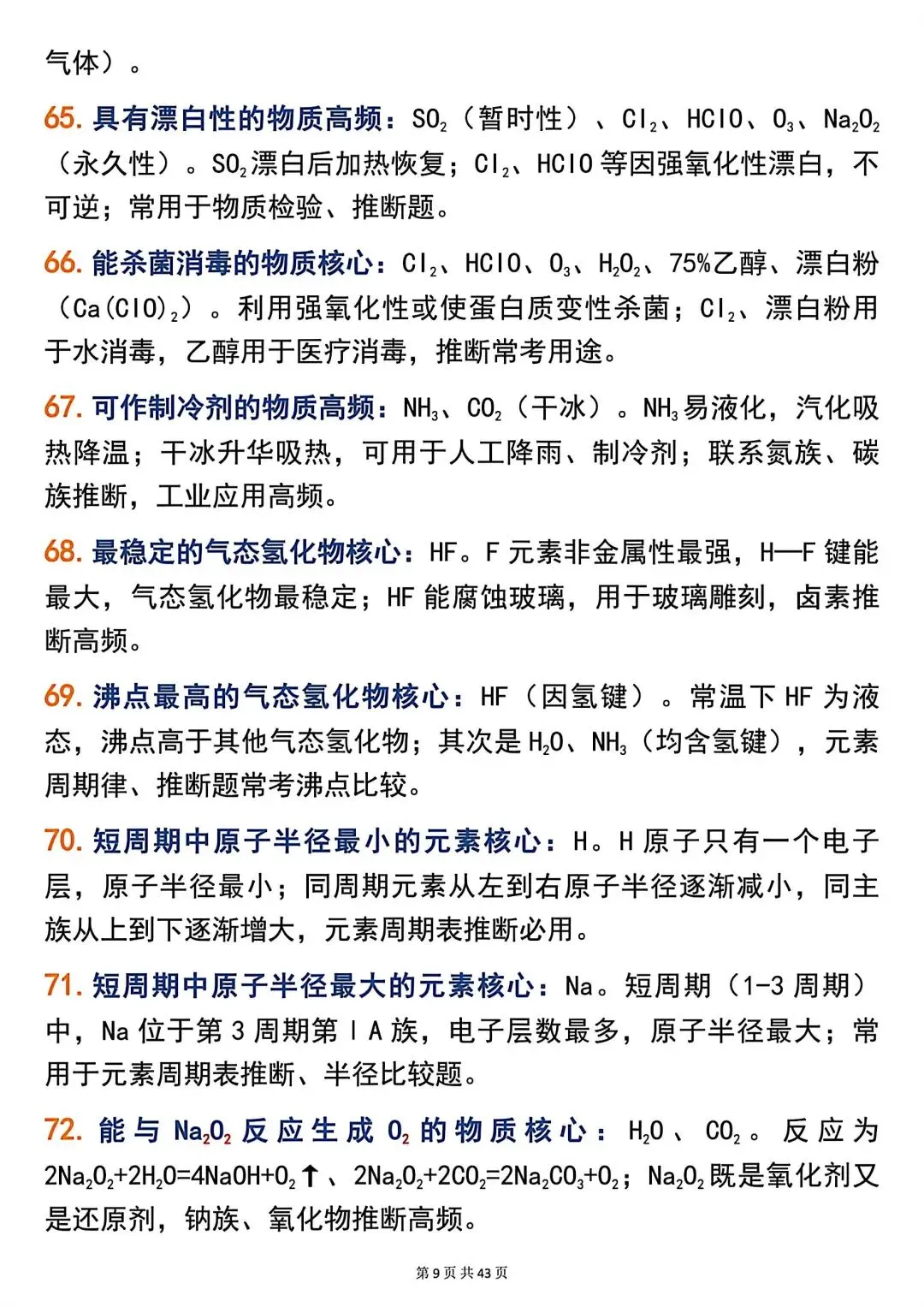 高考化学266个高频题眼,精准解题必备!-第9张图片-四季读书网 高考化学266个高频题眼,精准解题必备!-第9张图片-四季读书网