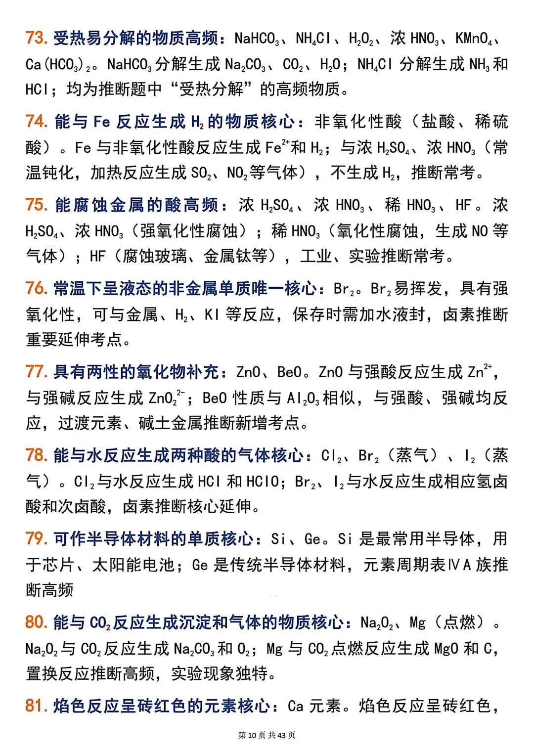 高考化学266个高频题眼,精准解题必备!-第10张图片-四季读书网 高考化学266个高频题眼,精准解题必备!-第10张图片-四季读书网