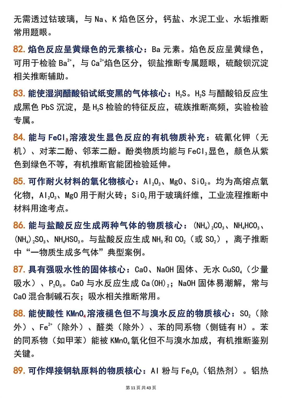 高考化学266个高频题眼,精准解题必备!-第11张图片-四季读书网 高考化学266个高频题眼,精准解题必备!-第11张图片-四季读书网
