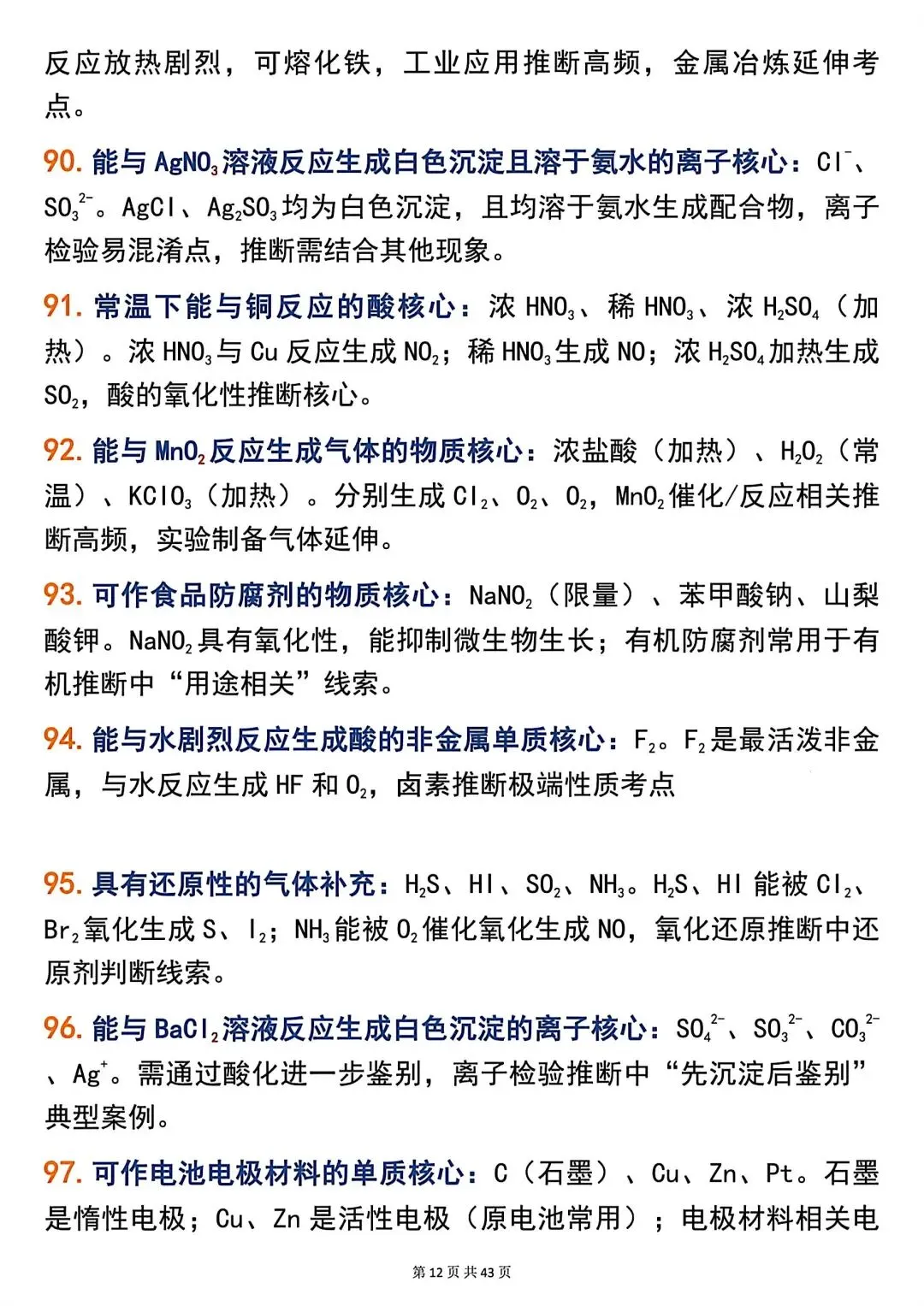 高考化学266个高频题眼,精准解题必备!-第12张图片-四季读书网 高考化学266个高频题眼,精准解题必备!-第12张图片-四季读书网