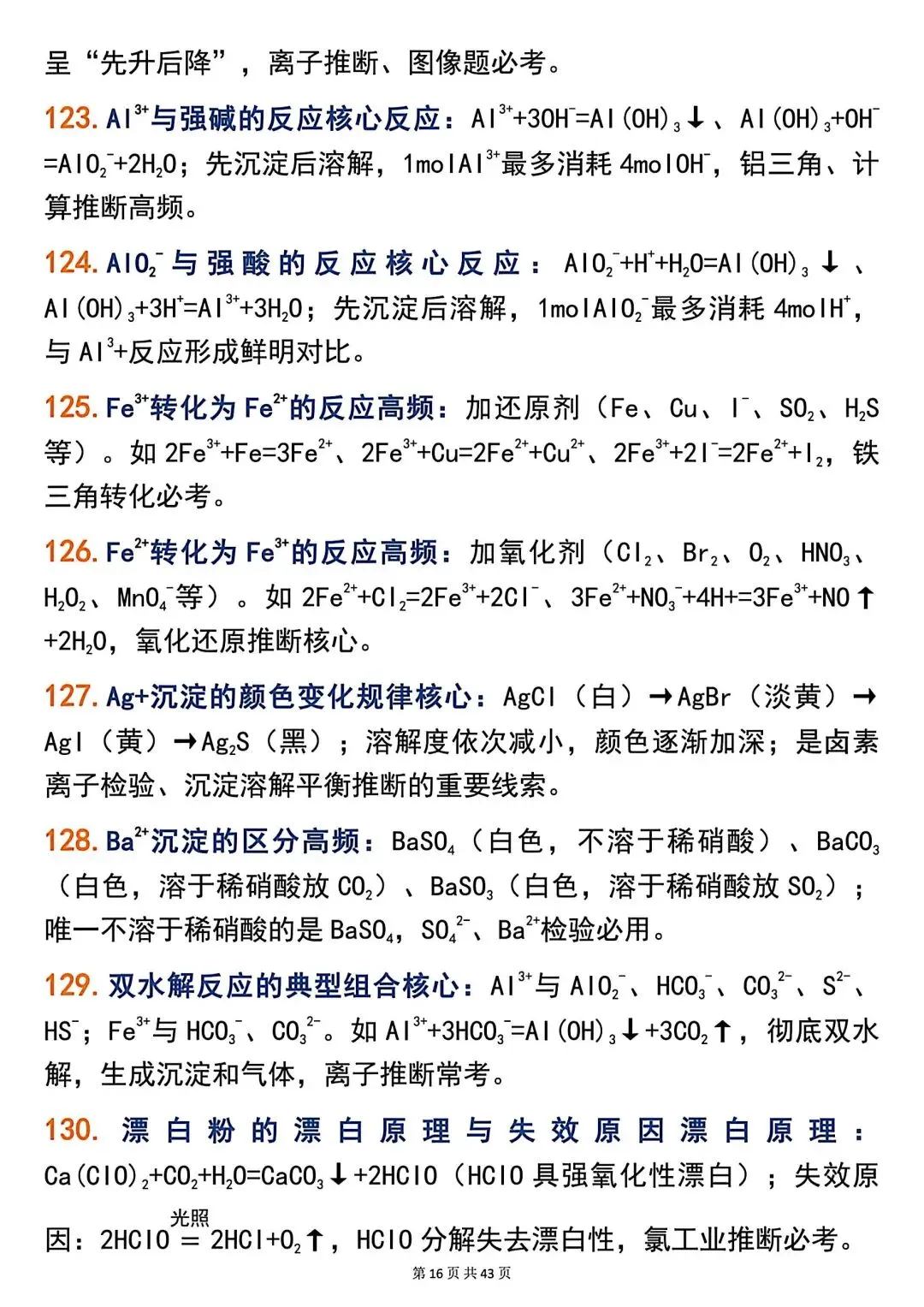 高考化学266个高频题眼,精准解题必备!-第16张图片-四季读书网 高考化学266个高频题眼,精准解题必备!-第16张图片-四季读书网