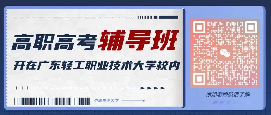 准高三备战春季高考不如来广轻大一起学!-第21张图片-四季读书网