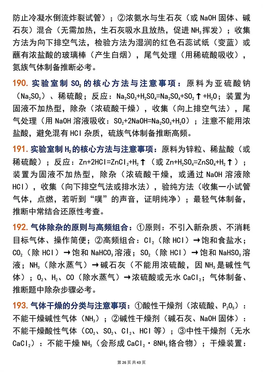 高考化学266个高频题眼,精准解题必备!-第26张图片-四季读书网 高考化学266个高频题眼,精准解题必备!-第26张图片-四季读书网