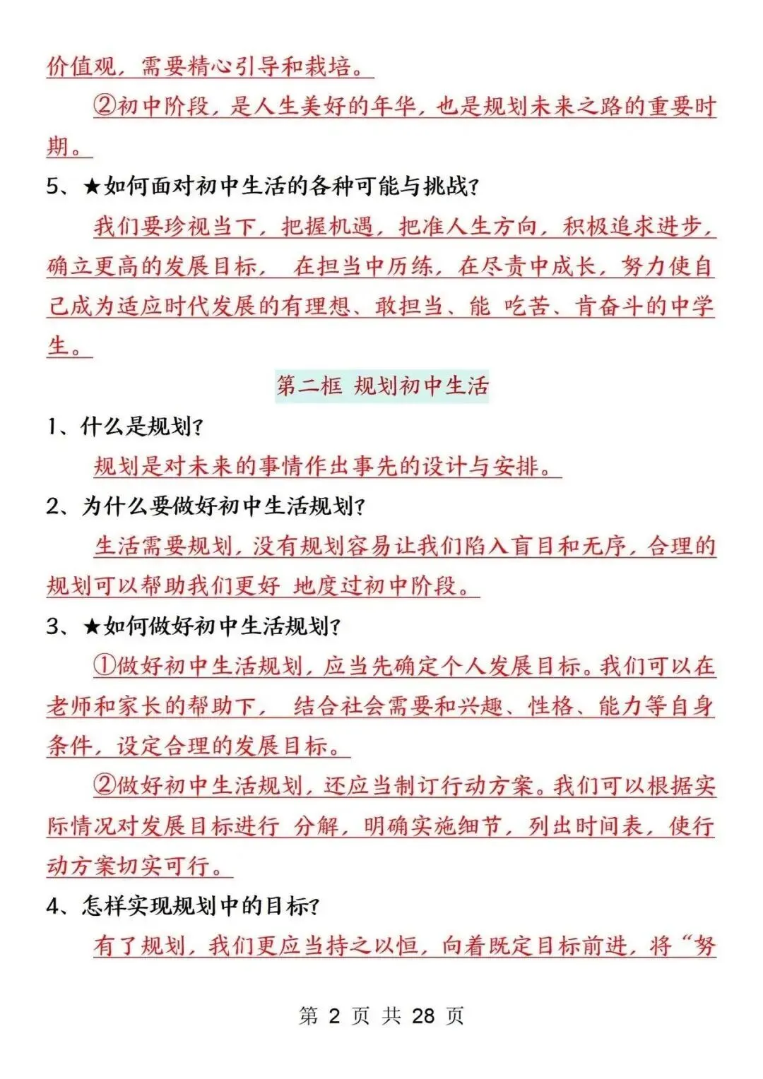 初一新版 2026 年七上道法全册重点知识点背诵总结,电子打印版!-第2张图片-四季读书网 初一新版 2026 年七上道法全册重点知识点背诵总结,电子打印版!-第2张图片-四季读书网