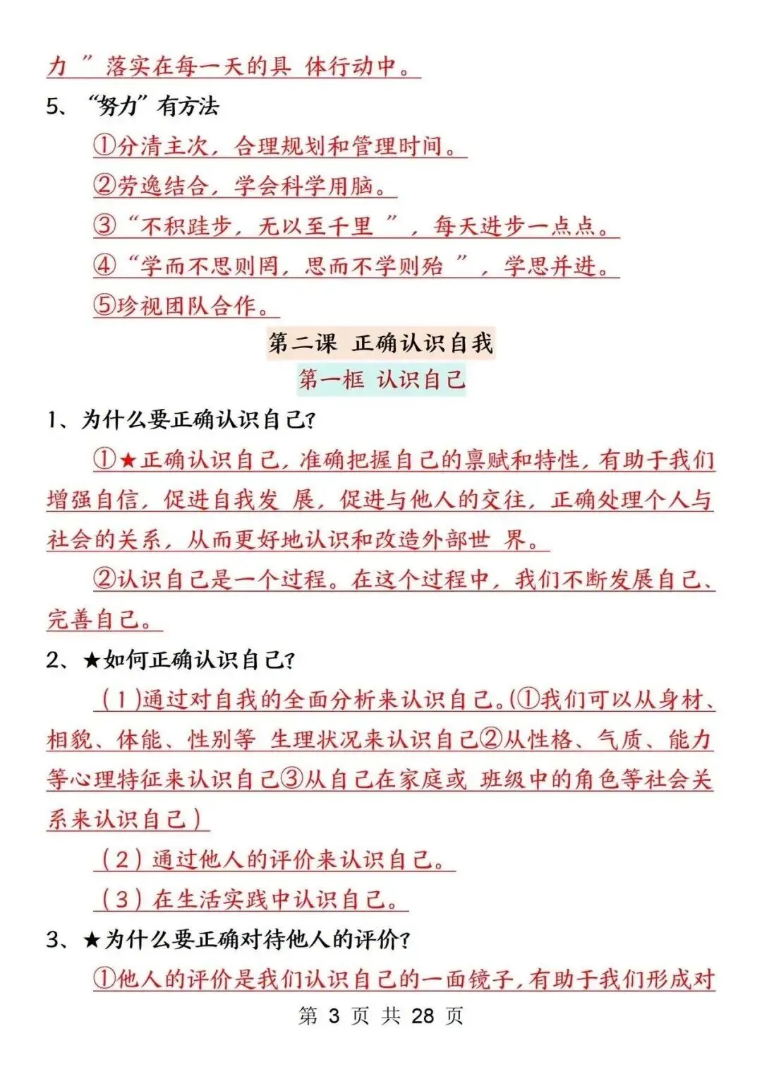 初一新版 2026 年七上道法全册重点知识点背诵总结,电子打印版!-第3张图片-四季读书网 初一新版 2026 年七上道法全册重点知识点背诵总结,电子打印版!-第3张图片-四季读书网