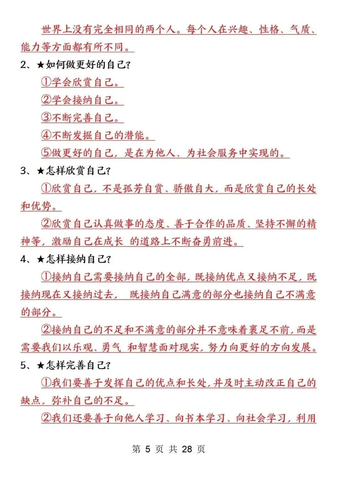 初一新版 2026 年七上道法全册重点知识点背诵总结,电子打印版!-第5张图片-四季读书网 初一新版 2026 年七上道法全册重点知识点背诵总结,电子打印版!-第5张图片-四季读书网