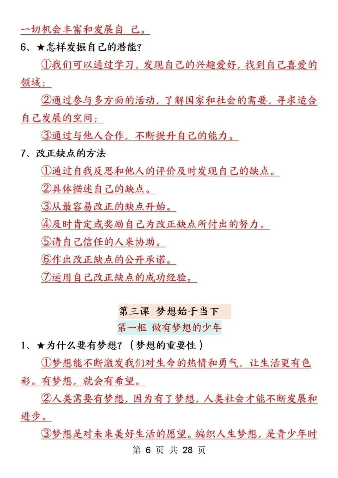 初一新版 2026 年七上道法全册重点知识点背诵总结,电子打印版!-第6张图片-四季读书网 初一新版 2026 年七上道法全册重点知识点背诵总结,电子打印版!-第6张图片-四季读书网