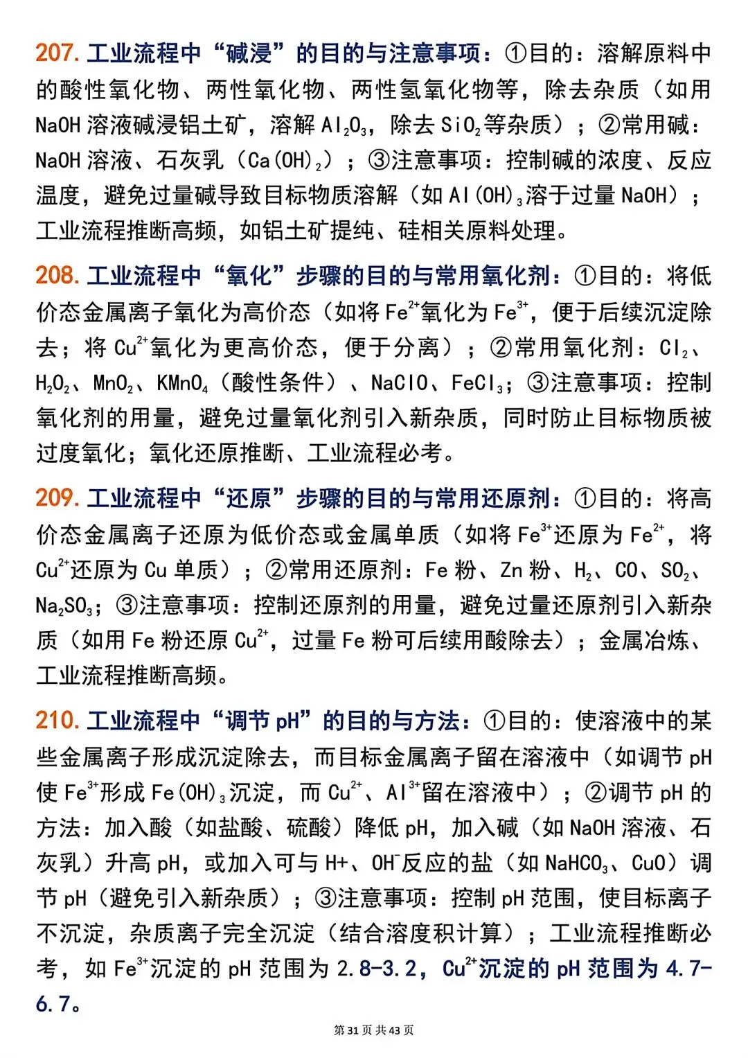 高考化学266个高频题眼,精准解题必备!-第31张图片-四季读书网 高考化学266个高频题眼,精准解题必备!-第31张图片-四季读书网