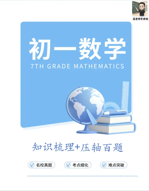 初一数学知识梳理+压轴百题-第1张图片-四季读书网