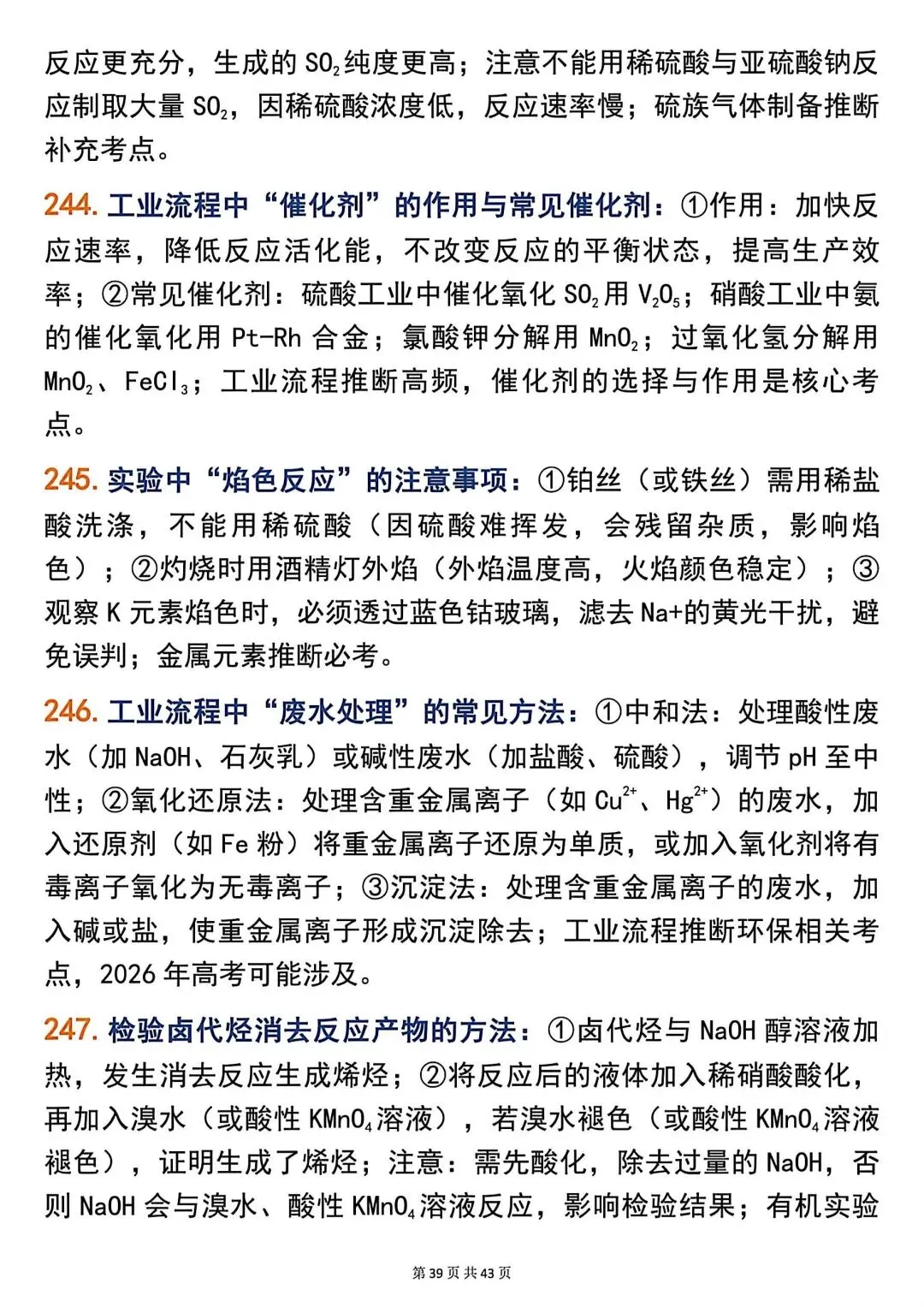 高考化学266个高频题眼,精准解题必备!-第39张图片-四季读书网 高考化学266个高频题眼,精准解题必备!-第39张图片-四季读书网