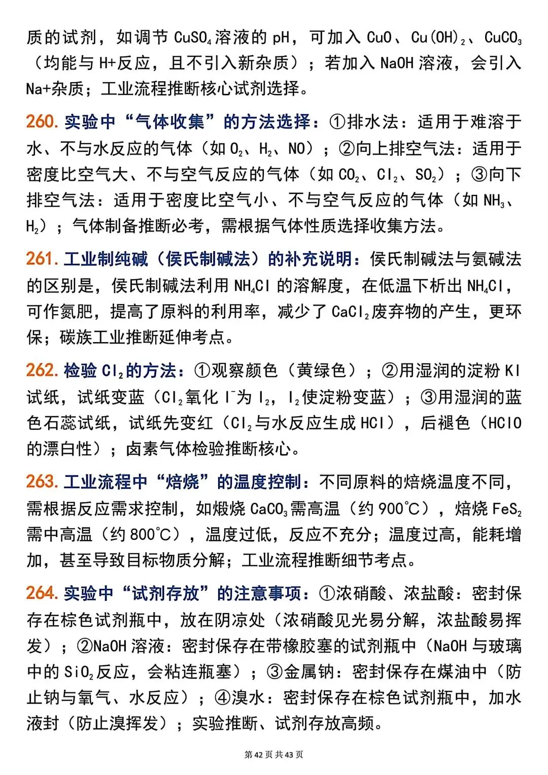 高考化学266个高频题眼,精准解题必备!-第42张图片-四季读书网 高考化学266个高频题眼,精准解题必备!-第42张图片-四季读书网