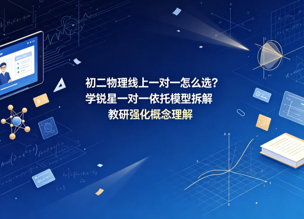 初二物理线上一对一怎么选?学锐星一对一依托模型拆解教研强化概念理解-第1张图片-四季读书网