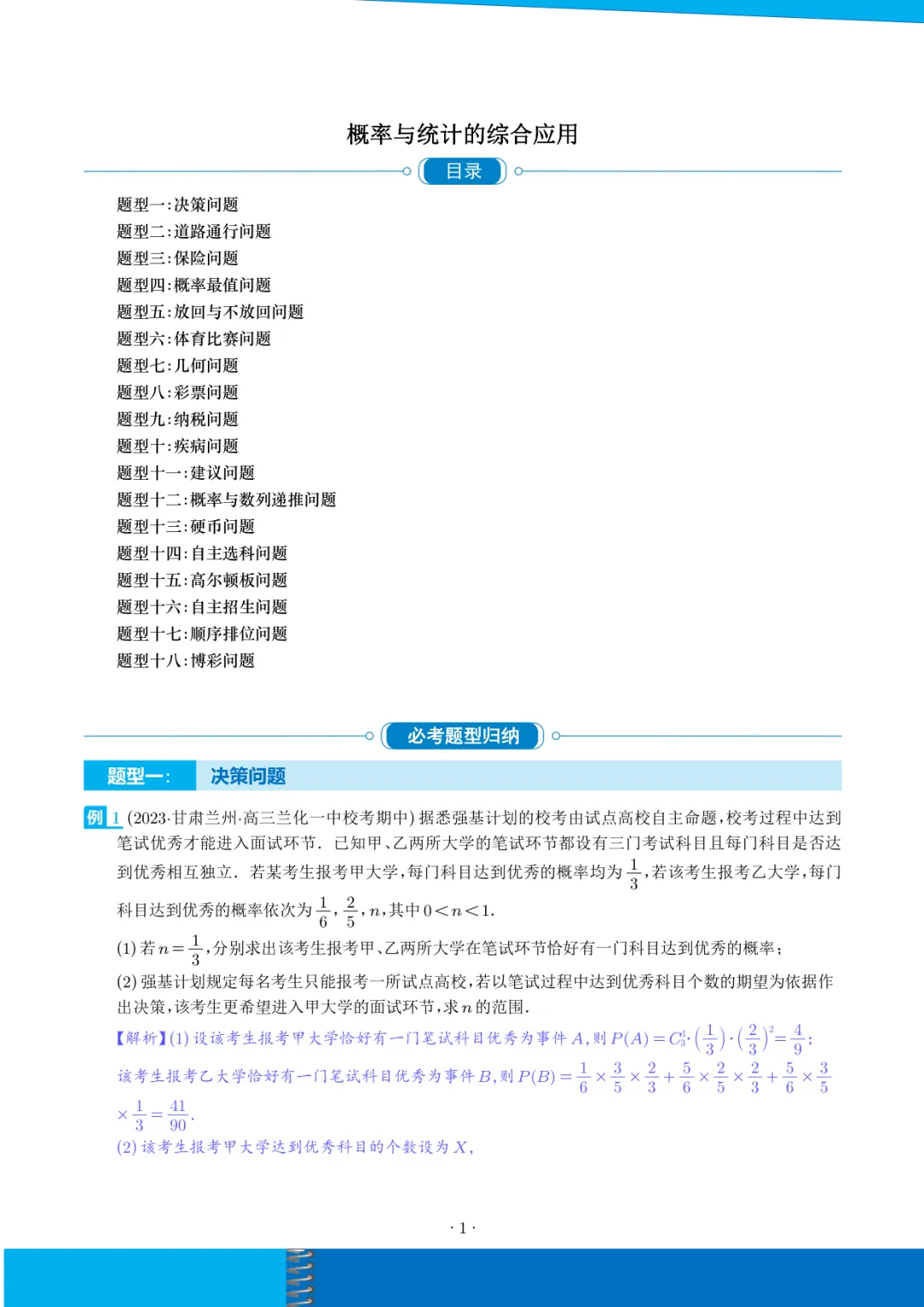 2027年高考数学「概率与统计的综合应用」(十八大题型)-第1张图片-四季读书网