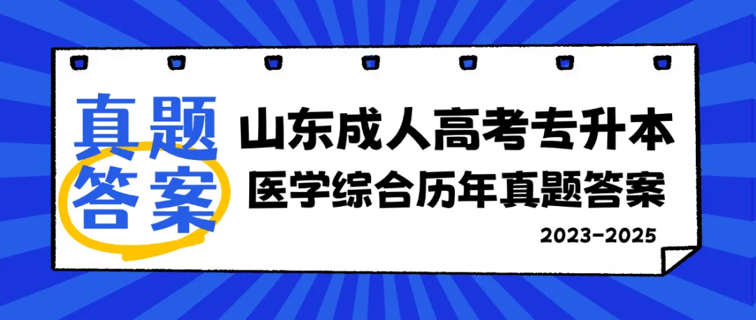 答案解析|山东成人高考专升本医学综合历年真题(2023—2025)-第1张图片-四季读书网