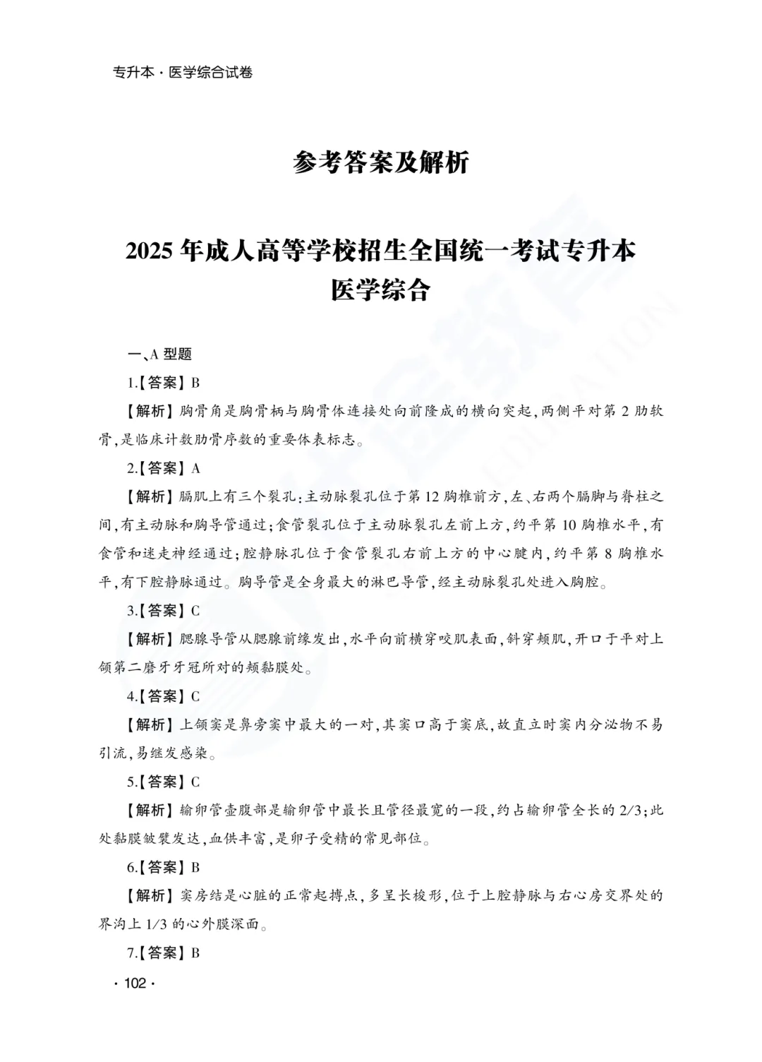 答案解析|山东成人高考专升本医学综合历年真题(2023—2025)-第3张图片-四季读书网