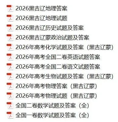 2026年全国各地高考试卷(Ⅰ、Ⅱ卷、自主命题)+答案汇总-第2张图片-四季读书网 2026年全国各地高考试卷(Ⅰ、Ⅱ卷、自主命题)+答案汇总-第2张图片-四季读书网