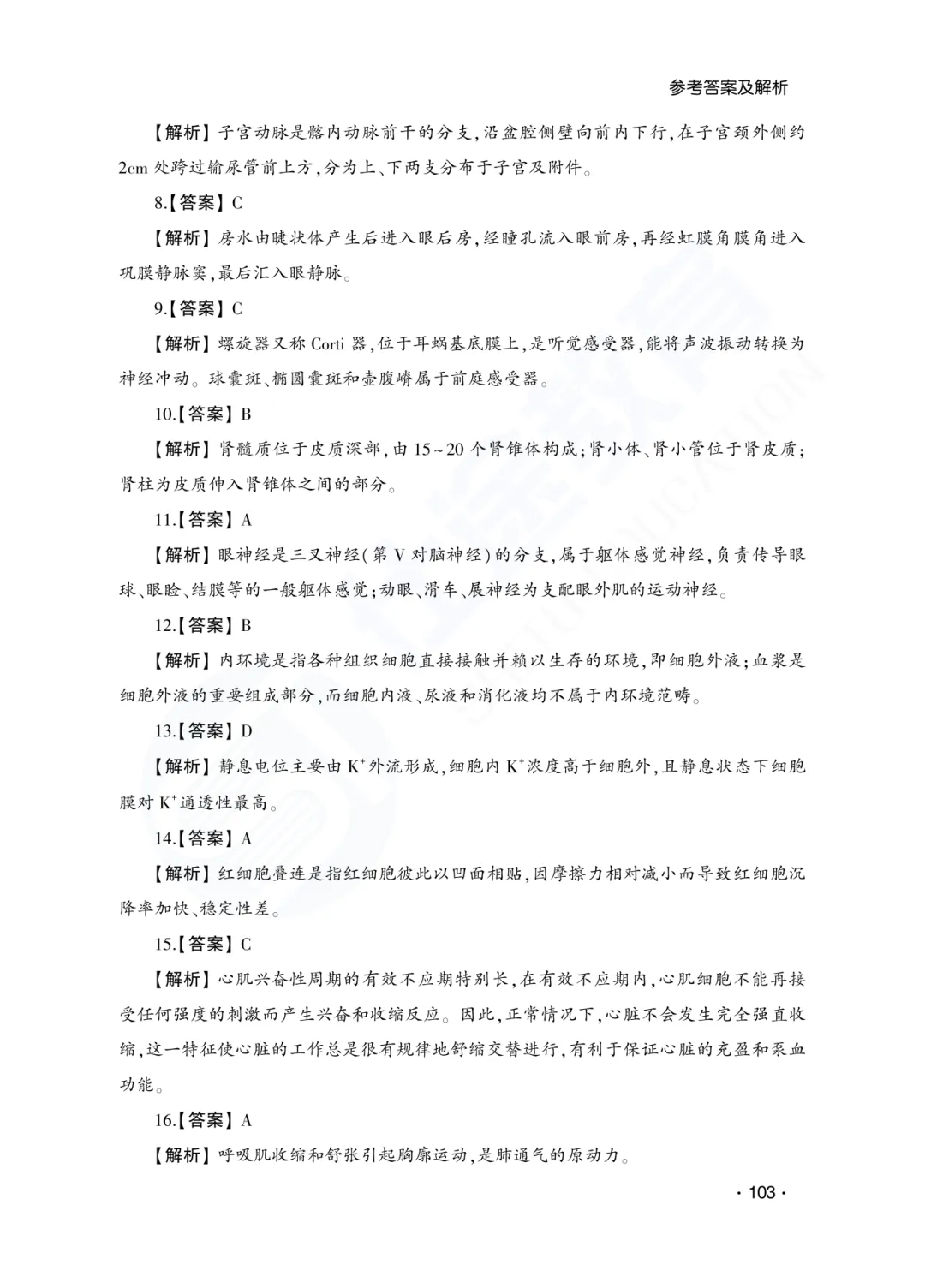 答案解析|山东成人高考专升本医学综合历年真题(2023—2025)-第4张图片-四季读书网