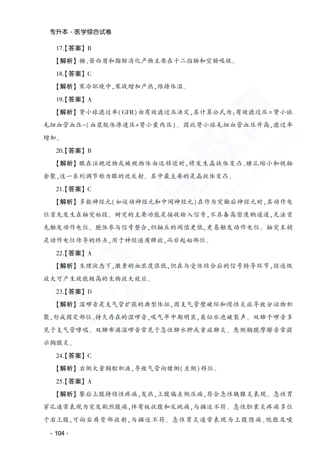 答案解析|山东成人高考专升本医学综合历年真题(2023—2025)-第5张图片-四季读书网