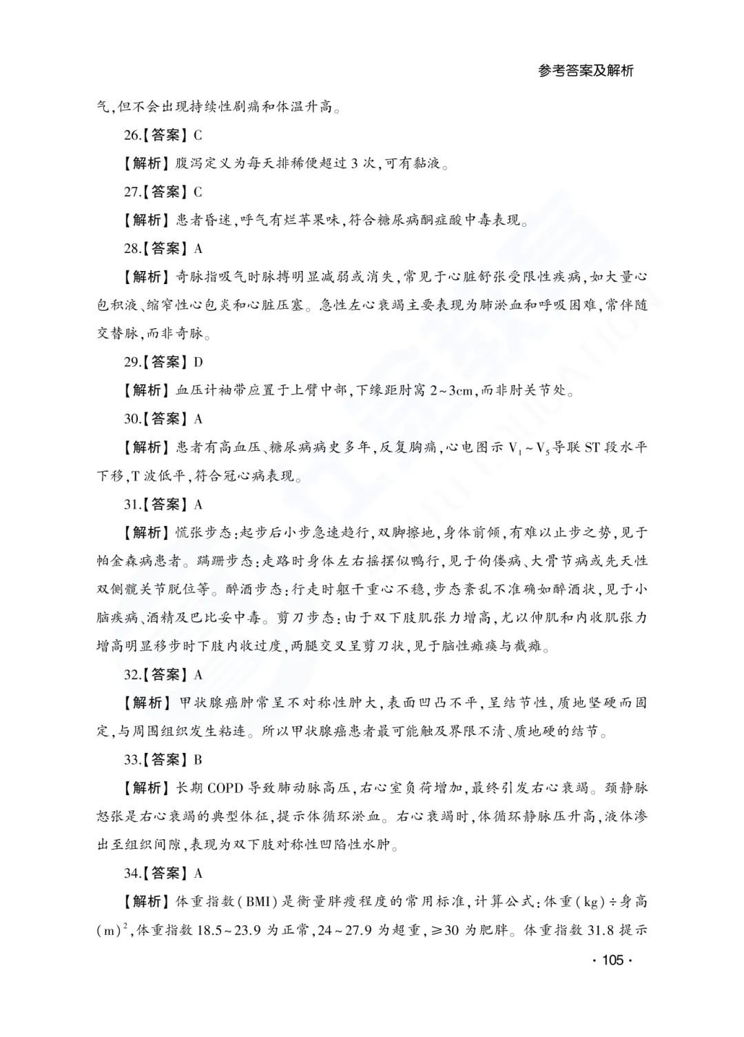 答案解析|山东成人高考专升本医学综合历年真题(2023—2025)-第6张图片-四季读书网