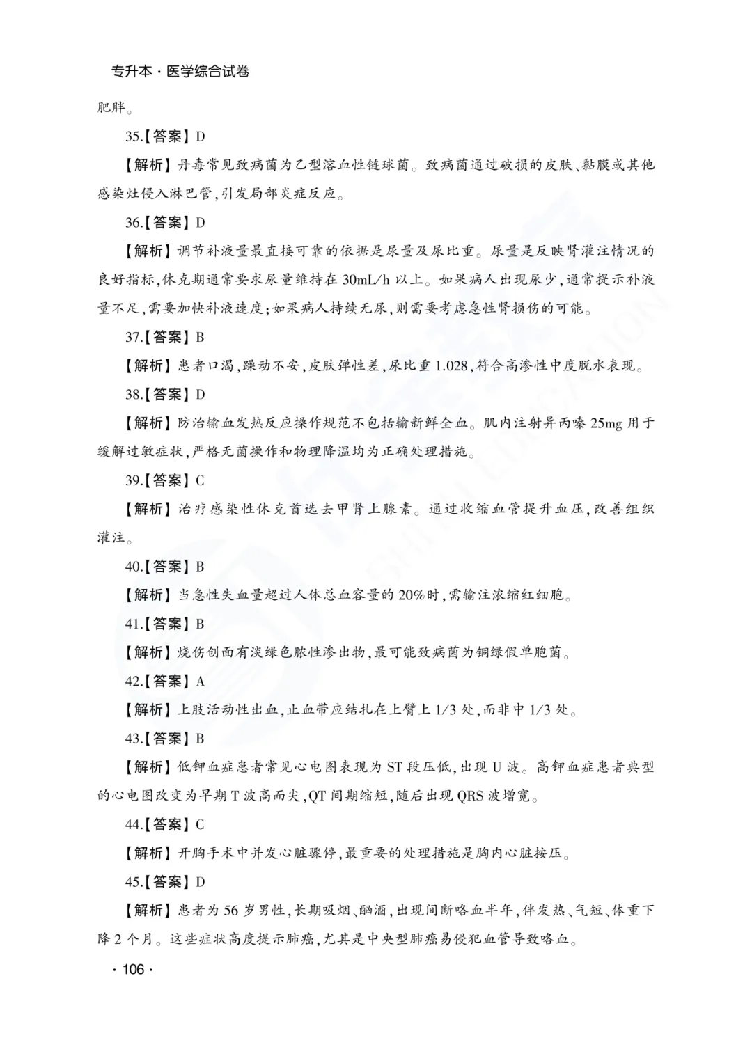 答案解析|山东成人高考专升本医学综合历年真题(2023—2025)-第7张图片-四季读书网