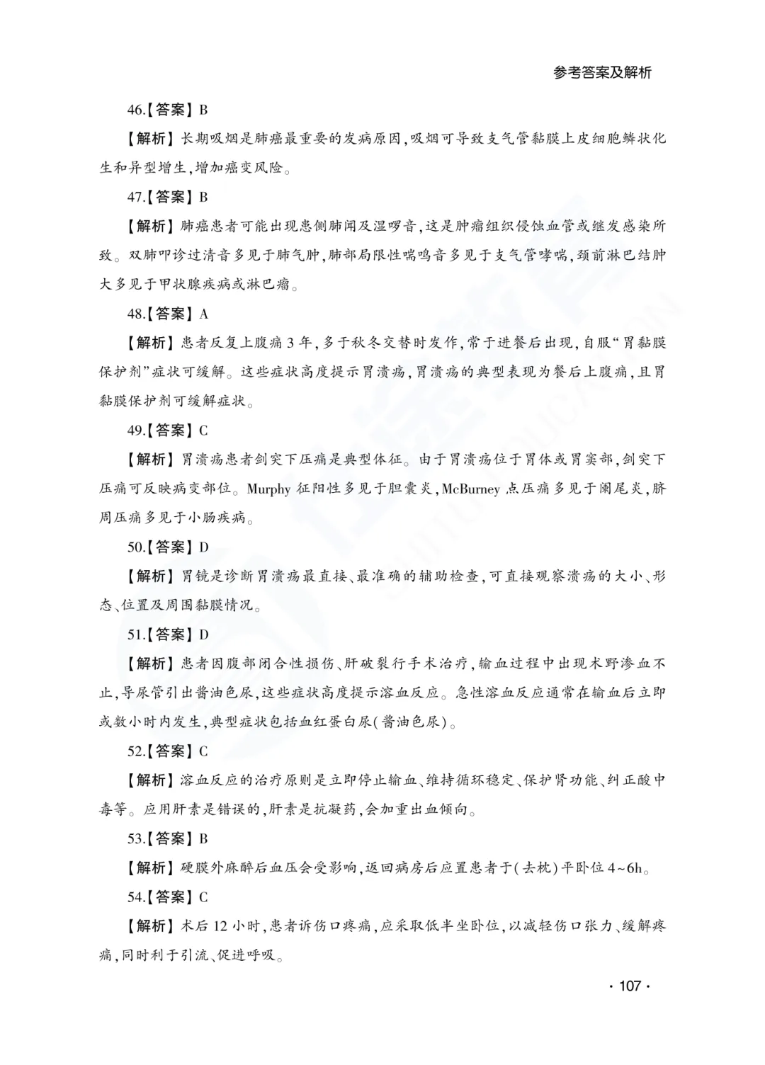 答案解析|山东成人高考专升本医学综合历年真题(2023—2025)-第8张图片-四季读书网