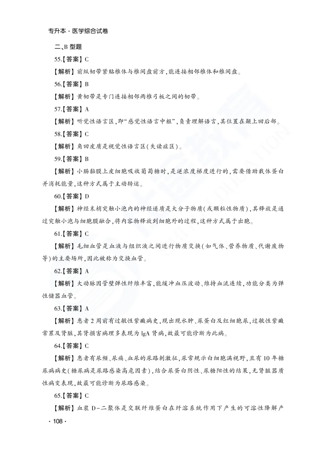 答案解析|山东成人高考专升本医学综合历年真题(2023—2025)-第9张图片-四季读书网