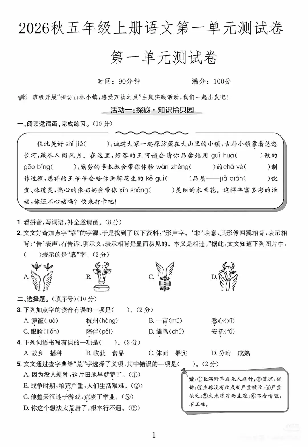 2026秋五年级语文上册第一单元试卷-第1张图片-四季读书网