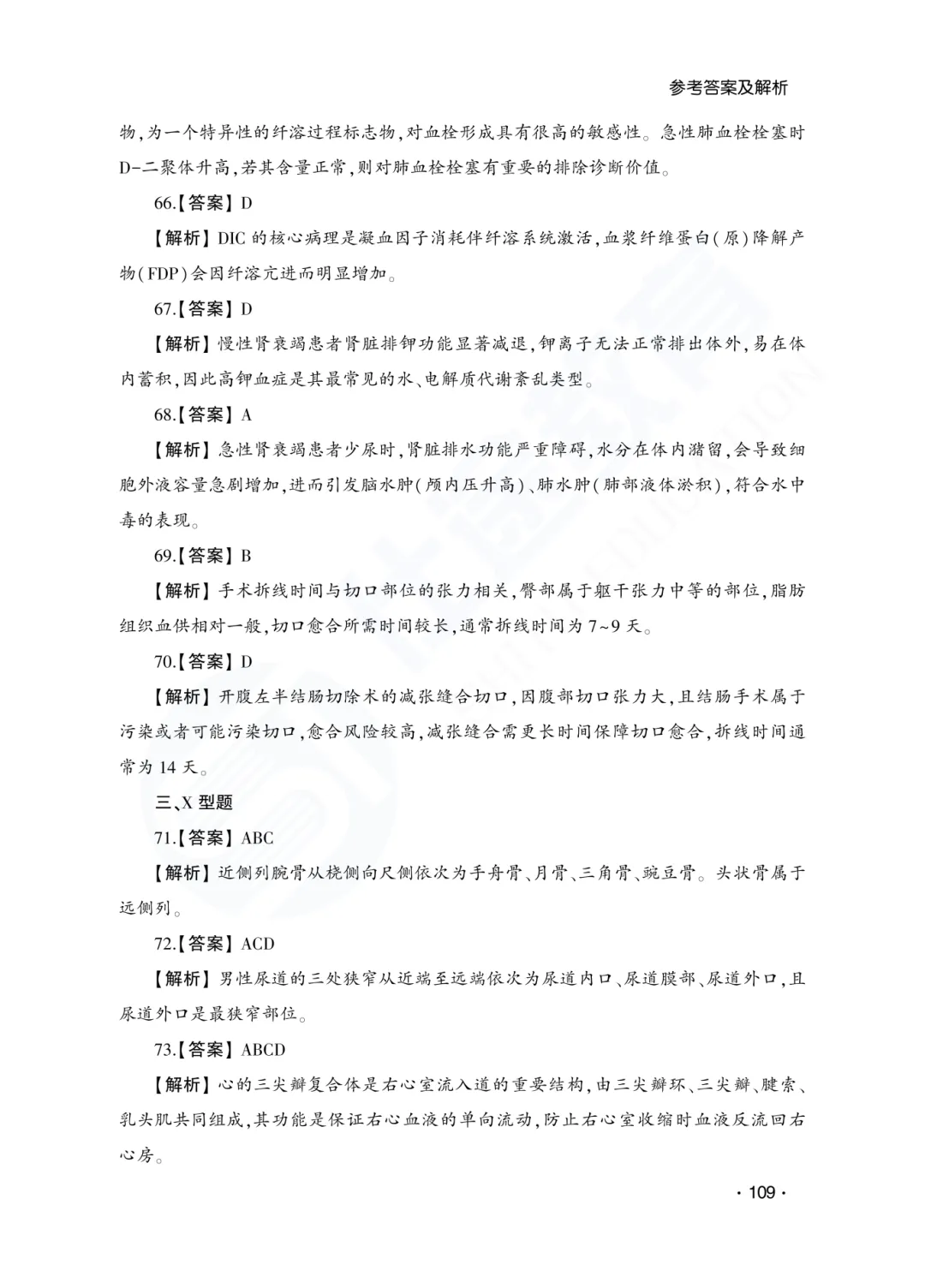 答案解析|山东成人高考专升本医学综合历年真题(2023—2025)-第10张图片-四季读书网