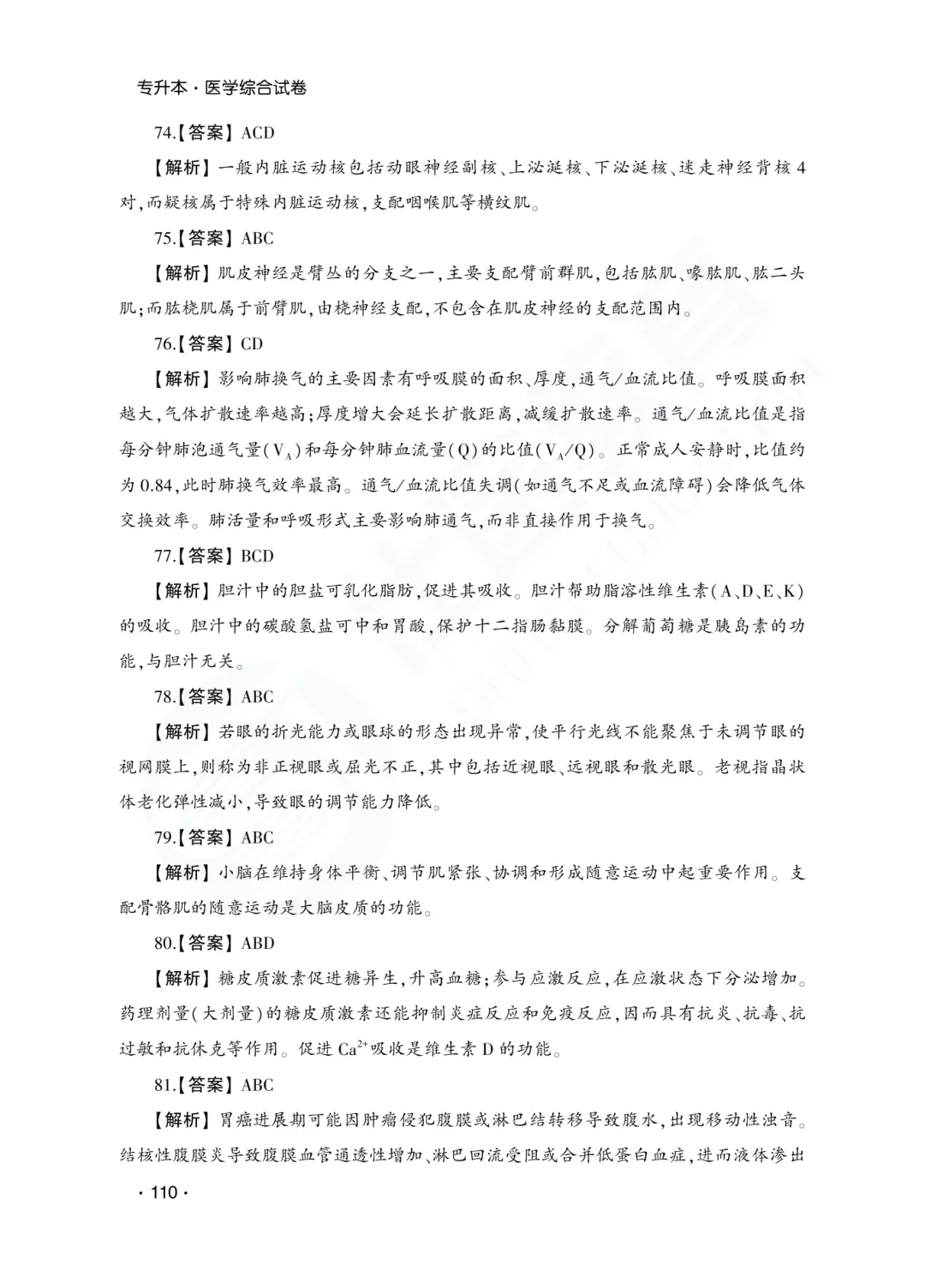 答案解析|山东成人高考专升本医学综合历年真题(2023—2025)-第11张图片-四季读书网