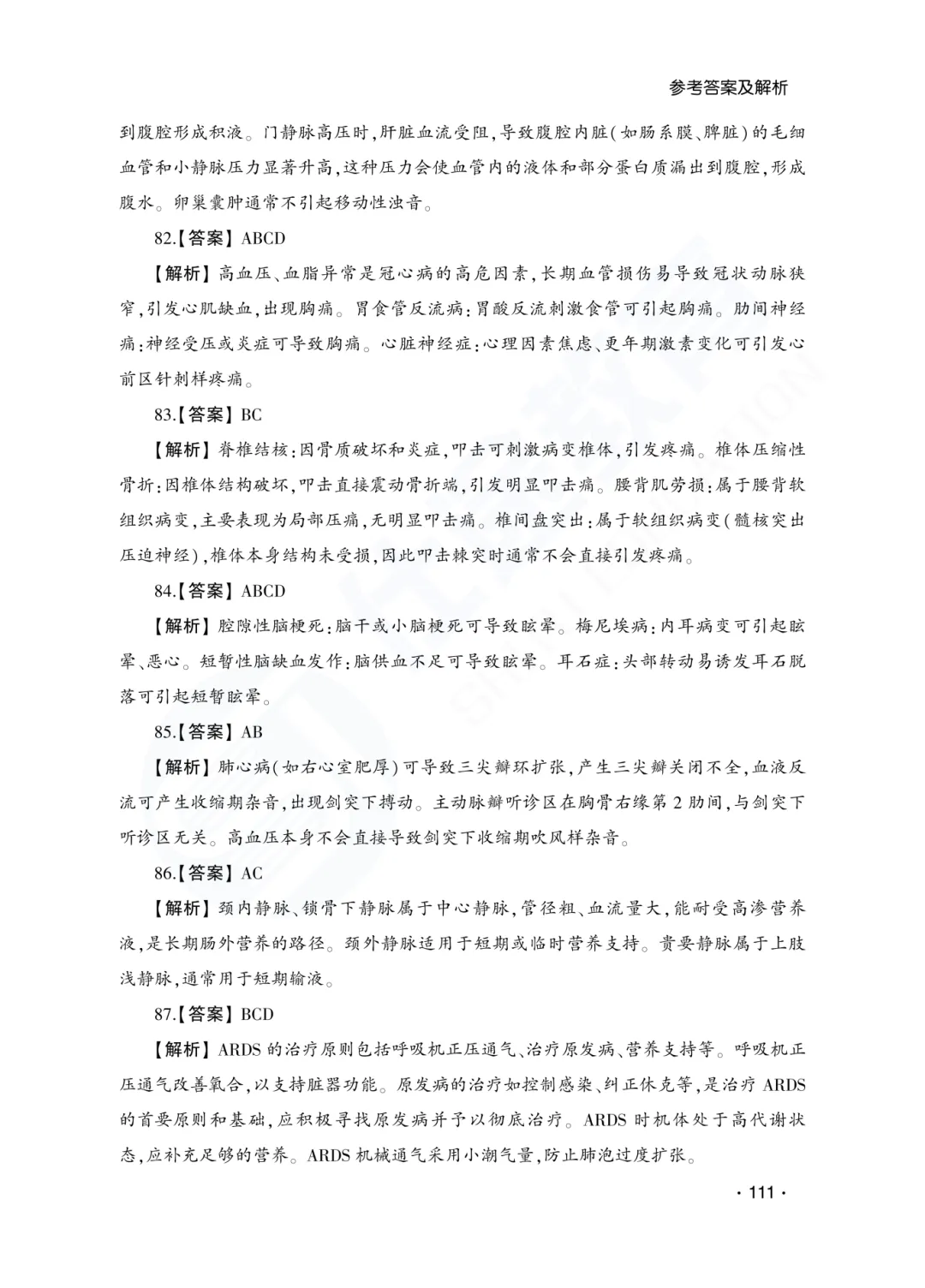 答案解析|山东成人高考专升本医学综合历年真题(2023—2025)-第12张图片-四季读书网